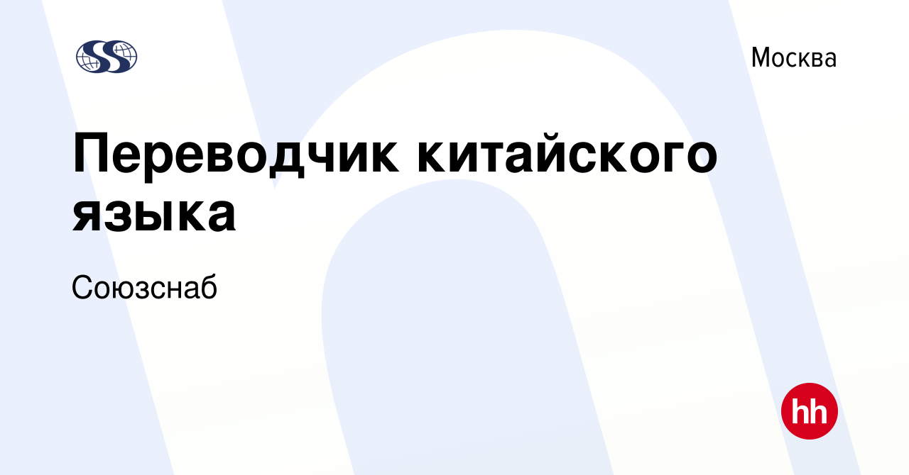 Вакансия Переводчик китайского языка в Москве, работа в компании Союзснаб  (вакансия в архиве c 14 февраля 2024)