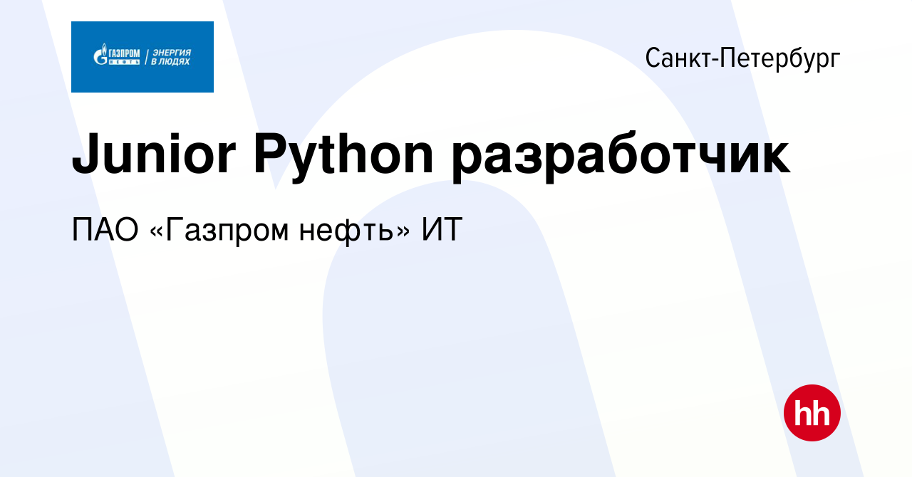 Вакансия Junior Python разработчик в Санкт-Петербурге, работа в компании  Газпром нефть (вакансия в архиве c 12 февраля 2024)