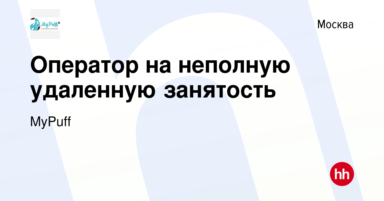 Вакансия Оператор на неполную удаленную занятость в Москве, работа в  компании MyPuff (вакансия в архиве c 22 января 2024)