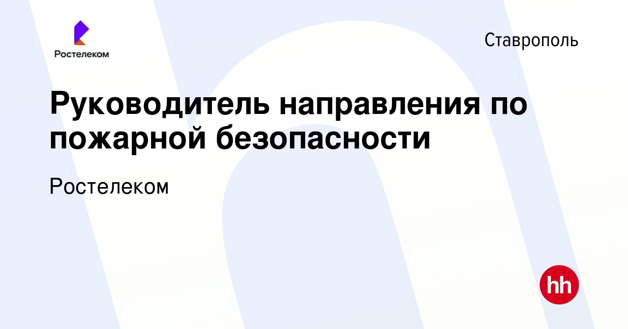 Вакансия Руководитель направления по пожарной безопасности в Ставрополе,  работа в компании Ростелеком (вакансия в архиве c 14 февраля 2024)