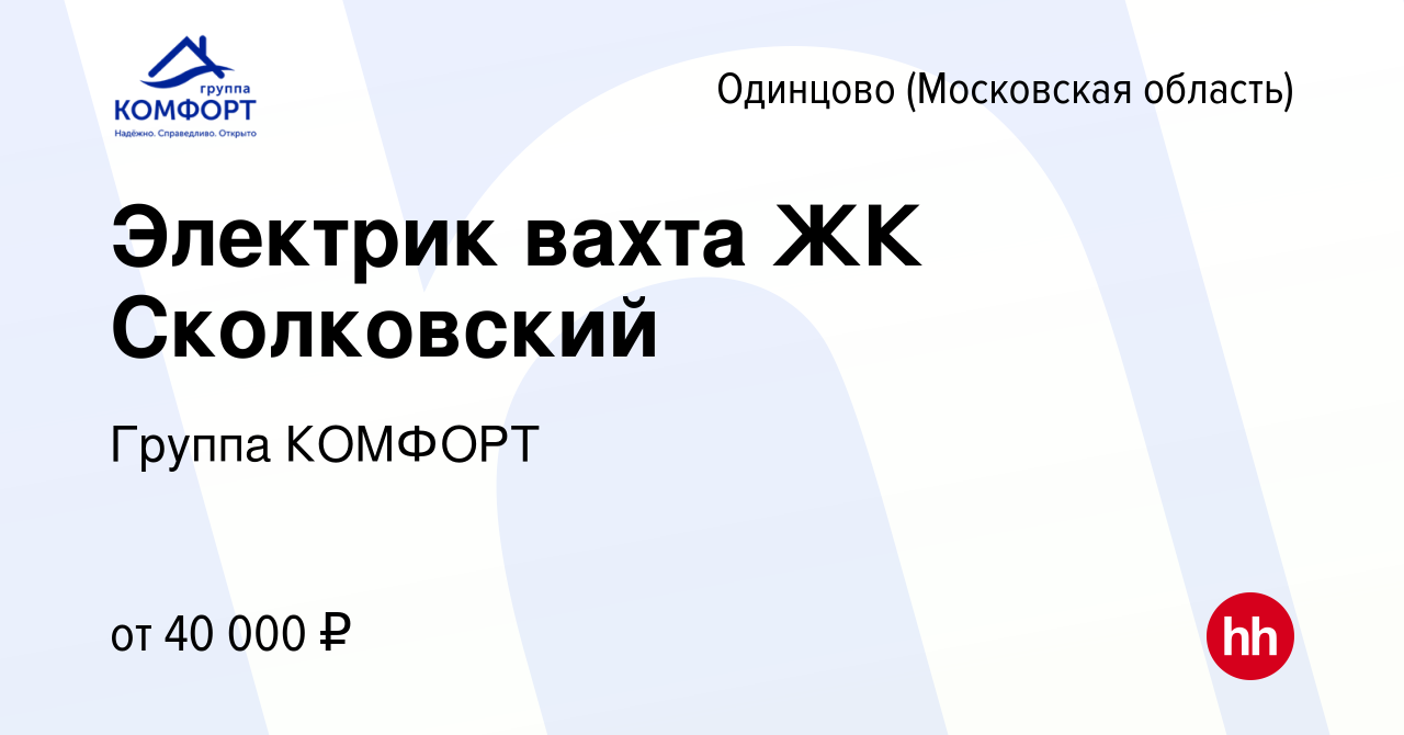 Вакансия Электрик вахта ЖК Сколковский в Одинцово, работа в компании Группа  КОМФОРТ (вакансия в архиве c 16 мая 2024)