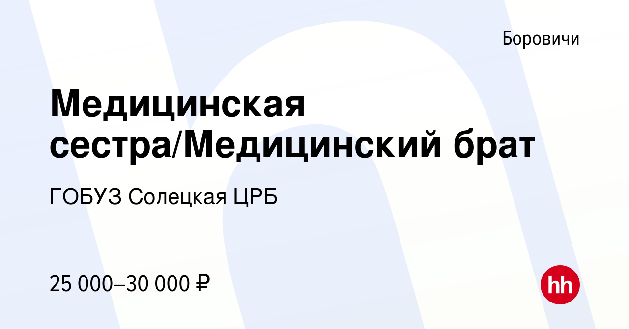 Вакансия Медицинская сестра/Медицинский брат в Боровичах, работа в компании  ГОБУЗ Солецкая ЦРБ (вакансия в архиве c 14 февраля 2024)