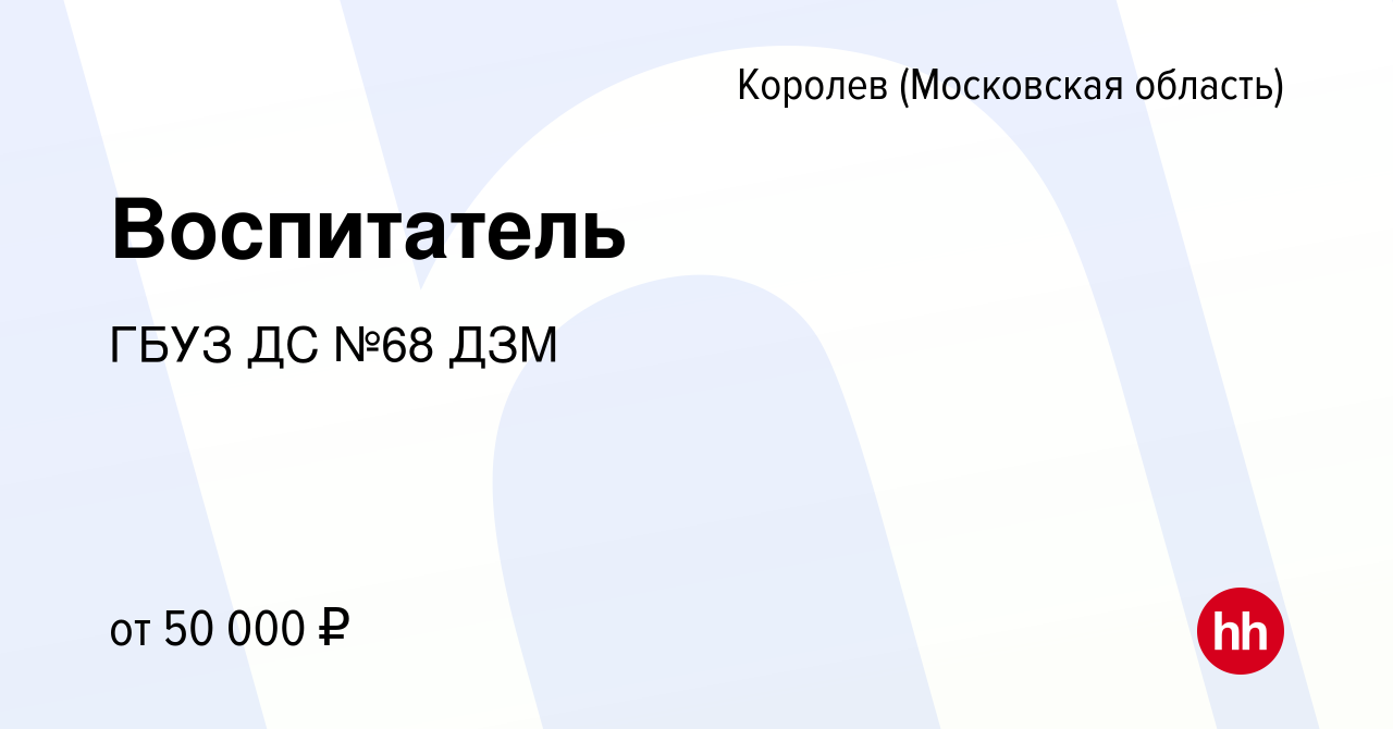 Вакансия Воспитатель в Королеве, работа в компании ГБУЗ ДС №68 ДЗМ