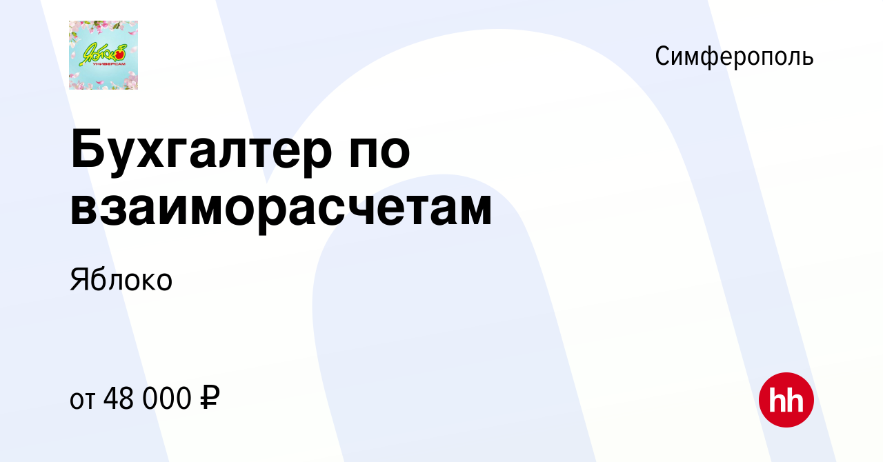 Вакансия Бухгалтер по взаиморасчетам в Симферополе, работа в компании  Яблоко (вакансия в архиве c 14 февраля 2024)