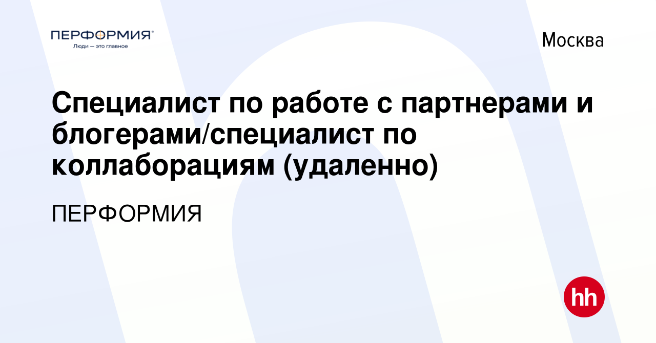 Вакансия Специалист по работе с партнерами и блогерами/специалист по  коллаборациям (удаленно) в Москве, работа в компании ПЕРФОРМИЯ (вакансия в  архиве c 21 февраля 2024)