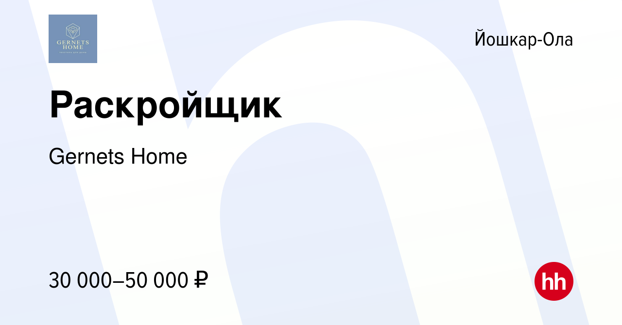 Вакансия Раскройщик в Йошкар-Оле, работа в компании Gernets Home (вакансия  в архиве c 14 февраля 2024)