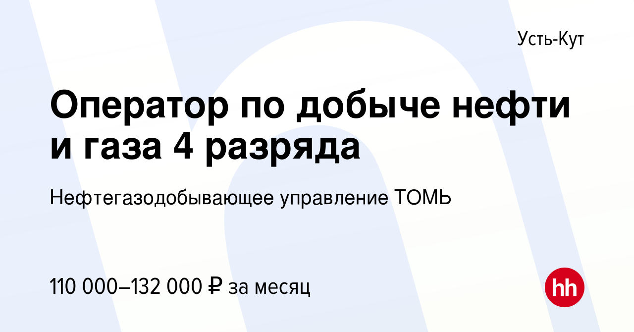 Вакансия Оператор по добыче нефти и газа 4 разряда в Усть-Куте, работа в  компании Нефтегазодобывающее управление ТОМЬ (вакансия в архиве c 14  февраля 2024)