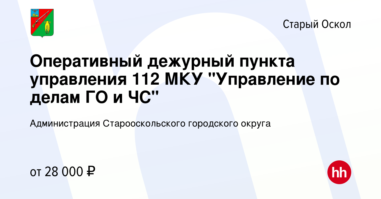 Вакансия Оперативный дежурный пункта управления 112 МКУ 