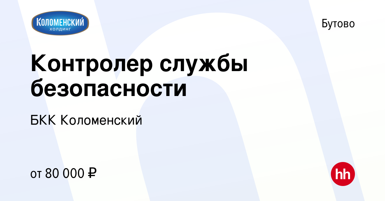 Вакансия Контролер службы безопасности в Бутово, работа в компании БКК  Коломенский (вакансия в архиве c 14 февраля 2024)