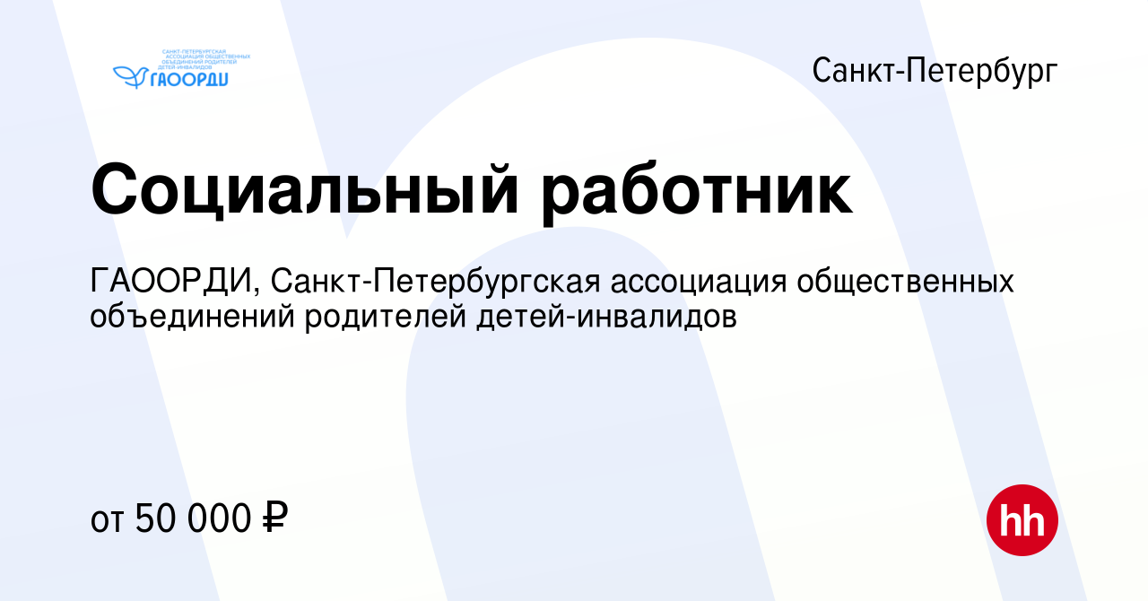 Вакансия Социальный работник в Санкт-Петербурге, работа в компании ГАООРДИ,  Санкт-Петербургская ассоциация общественных объединений родителей детей- инвалидов