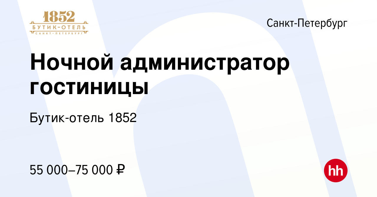 Вакансия Ночной администратор гостиницы в Санкт-Петербурге, работа в  компании Бутик-отель 1852 (вакансия в архиве c 14 февраля 2024)