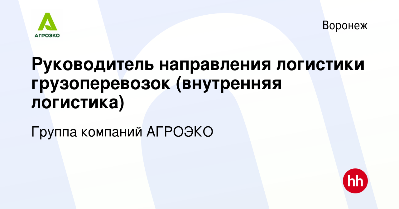 Вакансия Руководитель направления логистики грузоперевозок (внутренняя  логистика) в Воронеже, работа в компании Группа компаний АГРОЭКО