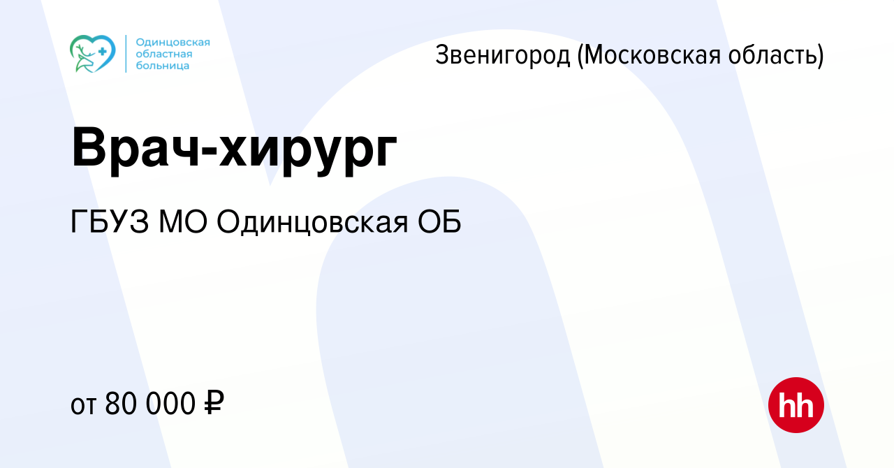 Вакансия Врач-хирург в Звенигороде, работа в компании ГБУЗ МО Одинцовская  ОБ (вакансия в архиве c 14 февраля 2024)