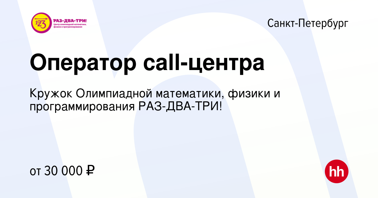 Вакансия Оператор call-центра в Санкт-Петербурге, работа в компании Кружок  Олимпиадной математики, физики и программирования РАЗ-ДВА-ТРИ! (вакансия в  архиве c 14 февраля 2024)