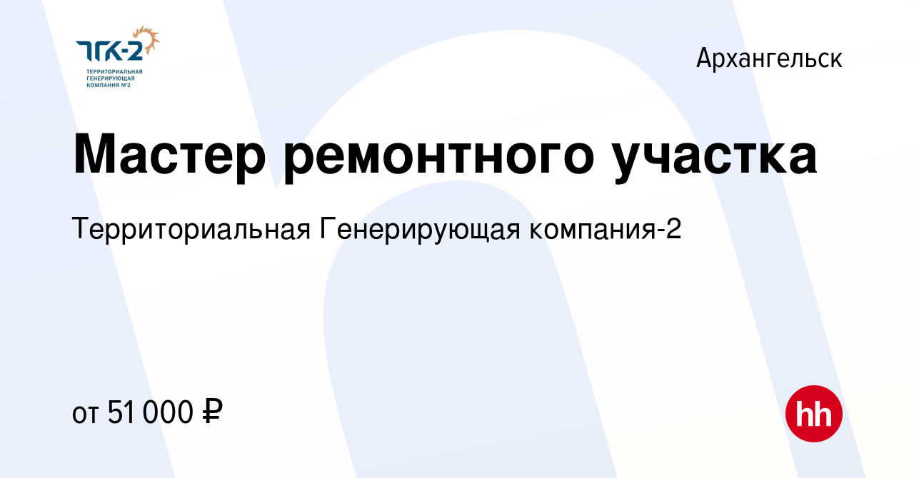 Вакансия Мастер ремонтного участка в Архангельске, работа в компании  Территориальная Генерирующая компания-2 (вакансия в архиве c 4 апреля 2024)