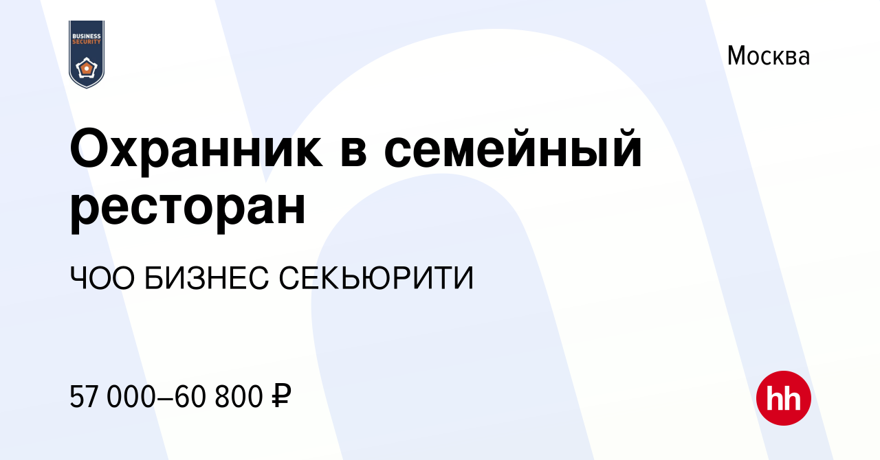 Вакансия Охранник в семейный ресторан в Москве, работа в компании ЧОО  БИЗНЕС СЕКЬЮРИТИ (вакансия в архиве c 14 февраля 2024)