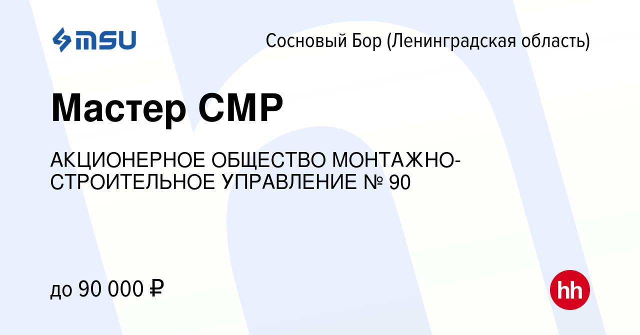 Вакансия Мастер СМР в Сосновом Бору (Ленинградская область), работа в  компании АКЦИОНЕРНОЕ ОБЩЕСТВО МОНТАЖНО-СТРОИТЕЛЬНОЕ УПРАВЛЕНИЕ № 90  (вакансия в архиве c 9 марта 2024)