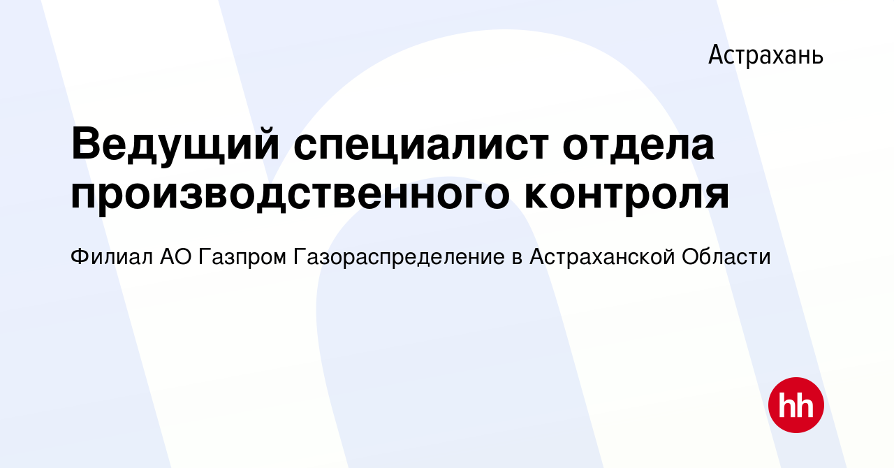 Вакансия Ведущий специалист отдела производственного контроля в Астрахани,  работа в компании Филиал АО Газпром Газораспределение в Астраханской  Области (вакансия в архиве c 14 февраля 2024)