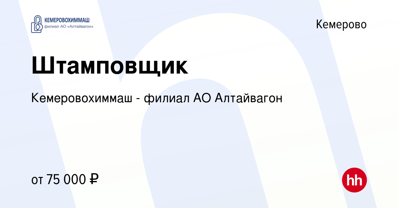 Вакансия Штамповщик в Кемерове, работа в компании Кемеровохиммаш - филиал  АО Алтайвагон