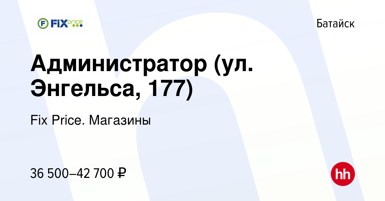 Вакансия Администратор (ул. Энгельса, 177) в Батайске, работа в компании  Fix Price. Магазины (вакансия в архиве c 14 февраля 2024)