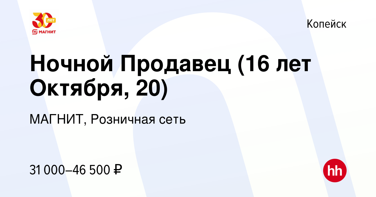 Вакансия Ночной Продавец (16 лет Октября, 20) в Копейске, работа в компании  МАГНИТ, Розничная сеть (вакансия в архиве c 5 апреля 2024)