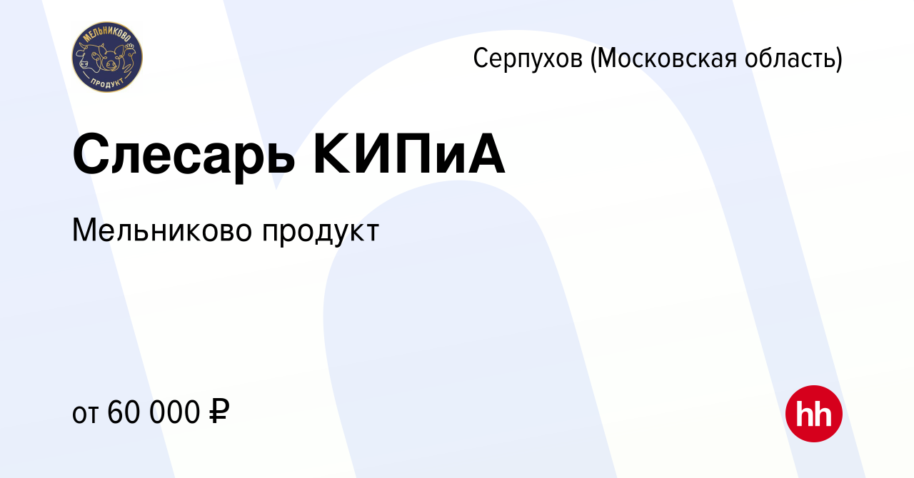 Вакансия Слесарь КИПиА в Серпухове, работа в компании Мельниково продукт  (вакансия в архиве c 22 марта 2024)