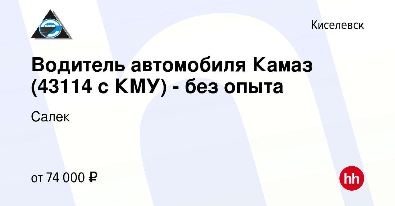 Вакансия Водитель автомобиля Камаз (43114 с КМУ) - без опыта в Киселевске,  работа в компании Салек (вакансия в архиве c 14 февраля 2024)