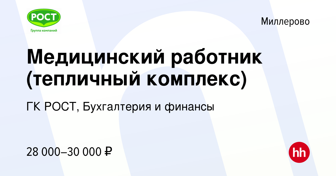 Вакансия Медицинский работник (тепличный комплекс) в Миллерово, работа в  компании ГК РОСТ, Бухгалтерия и финансы (вакансия в архиве c 14 февраля  2024)