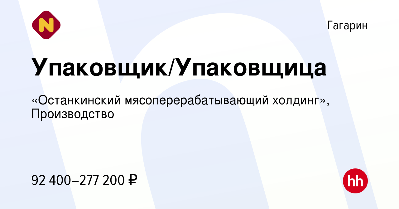 Вакансия Упаковщик/Упаковщица в Гагарине, работа в компании «Останкинский  мясоперерабатывающий холдинг», Производство