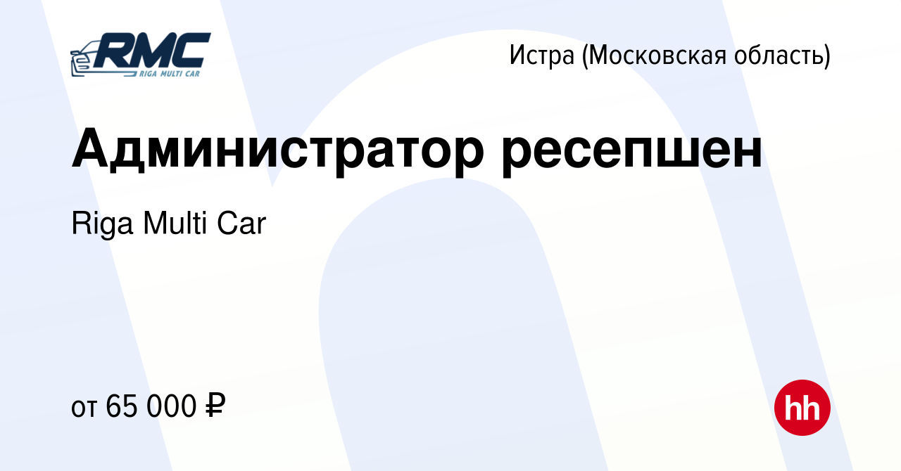 Вакансия Администратор ресепшен в Истре, работа в компании Riga Multi Car  (вакансия в архиве c 14 февраля 2024)