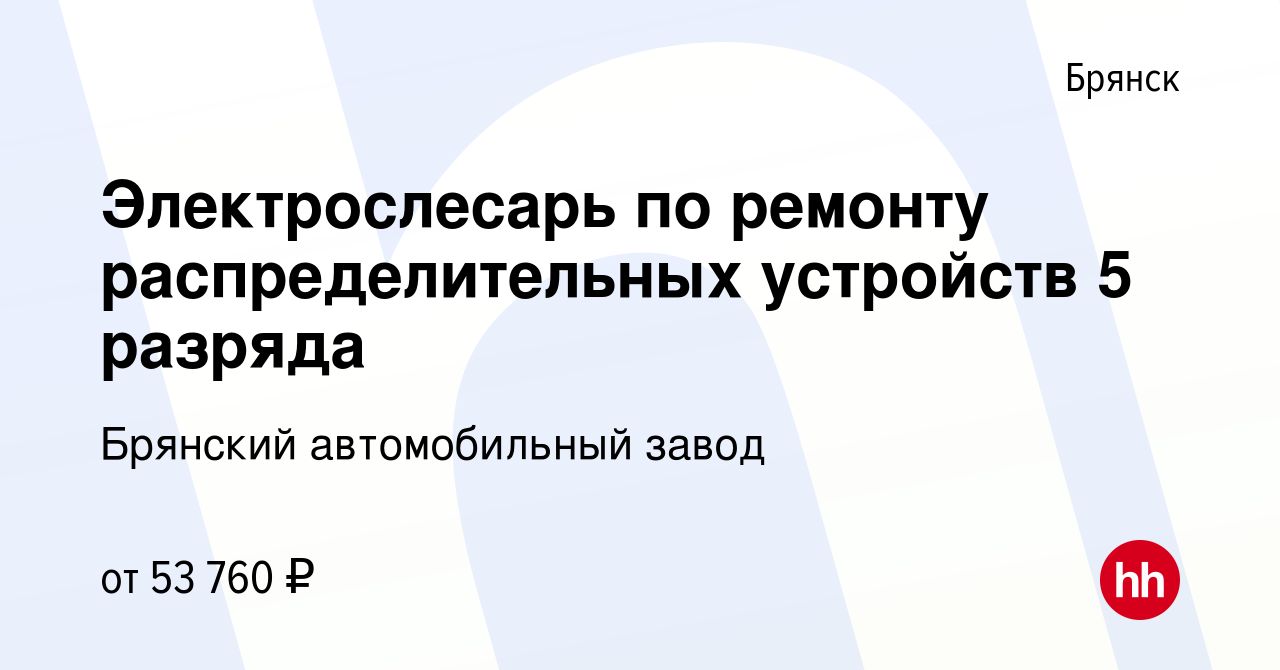 Вакансия Электрослесарь по ремонту распределительных устройств 5 разряда в  Брянске, работа в компании Брянский автомобильный завод