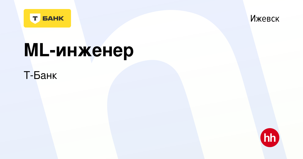 Вакансия ML-инженер в Ижевске, работа в компании Т-Банк (вакансия в архиве  c 18 апреля 2024)