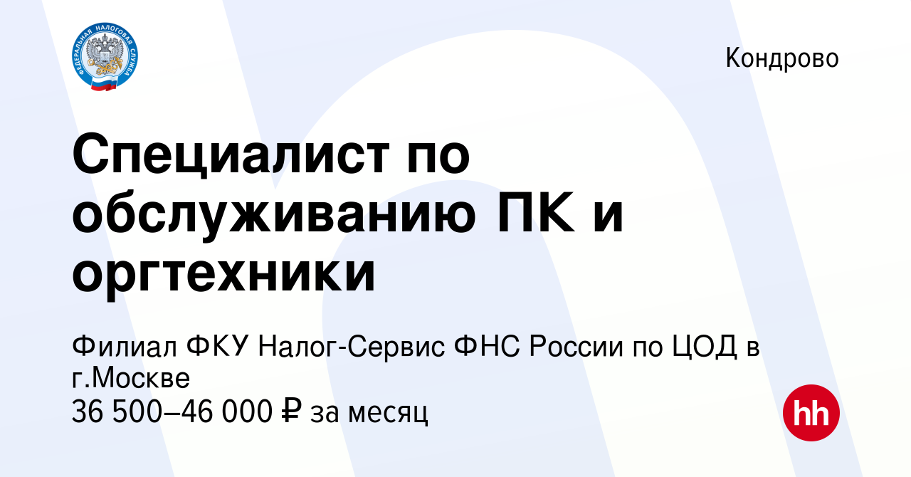 Вакансия Специалист по обслуживанию ПК и оргтехники в Кондрово, работа в  компании Филиал ФКУ Налог-Сервис ФНС России по ЦОД в г.Москве (вакансия в  архиве c 16 марта 2024)