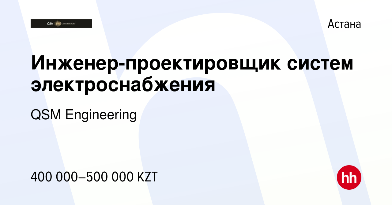 Вакансия Инженер-проектировщик систем электроснабжения в Астане, работа в  компании QSM Engineering (вакансия в архиве c 11 февраля 2024)