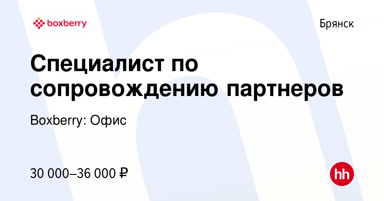 Вакансия Специалист по сопровождению партнеров в Брянске, работа в компании  Boxberry: Офис (вакансия в архиве c 22 февраля 2024)