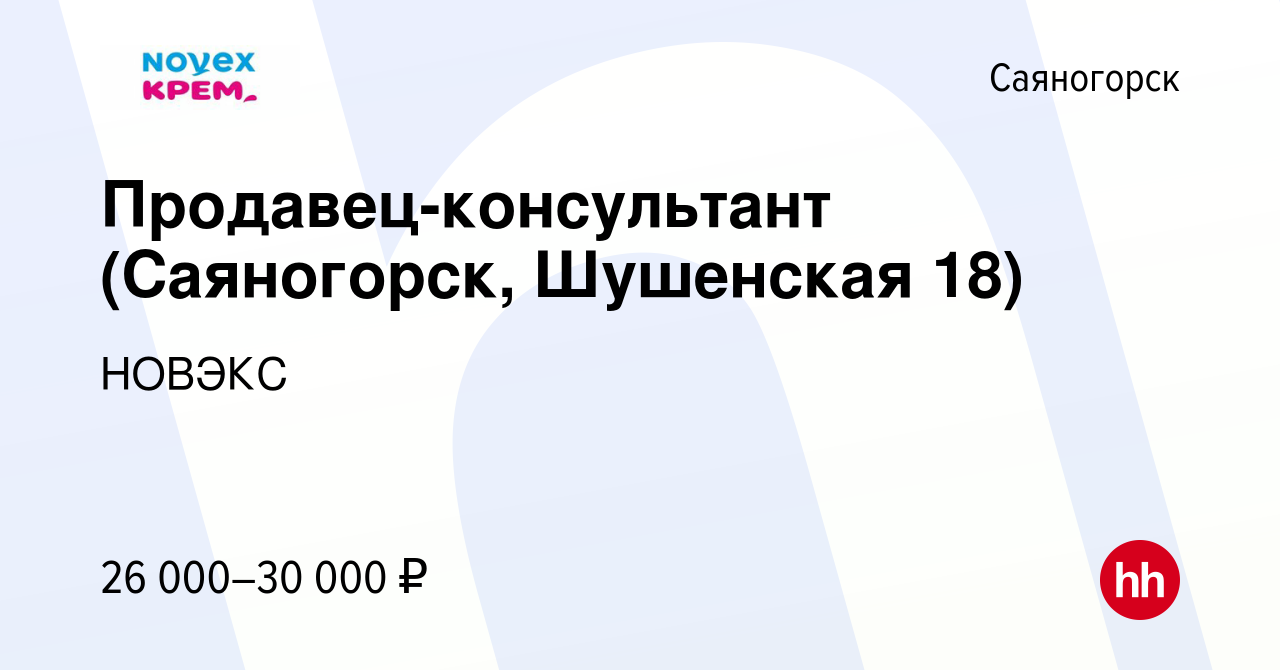 Вакансия Продавец-консультант (Саяногорск, Шушенская 18) в Саяногорске,  работа в компании НОВЭКС (вакансия в архиве c 19 мая 2024)