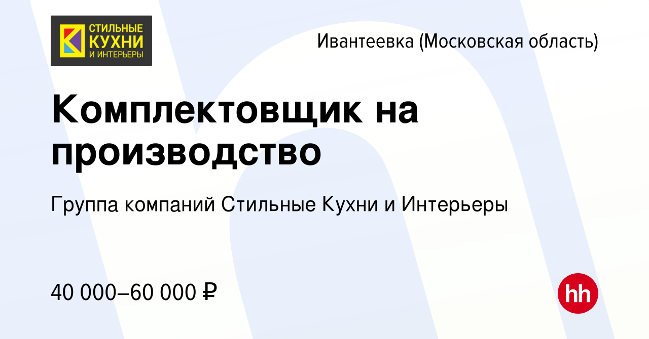 Вакансия Комплектовщик на производство в Ивантеевке, работа в компании  Группа компаний Стильные Кухни и Интерьеры (вакансия в архиве c 26 февраля  2024)