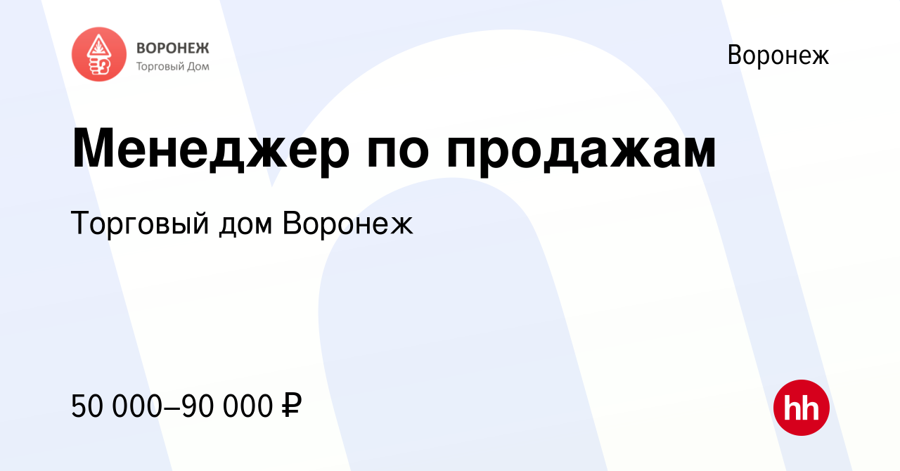 Вакансия Менеджер по продажам в Воронеже, работа в компании Торговый дом  Воронеж (вакансия в архиве c 25 апреля 2024)