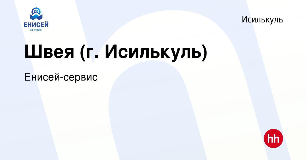 Вакансия Швея (г. Исилькуль) в Исилькуле, работа в компании Енисей-сервис  (вакансия в архиве c 15 февраля 2024)