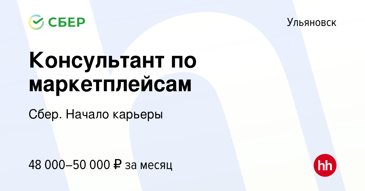 Вакансия Консультант по маркетплейсам в Ульяновске, работа в компании Сбер.  Начало карьеры