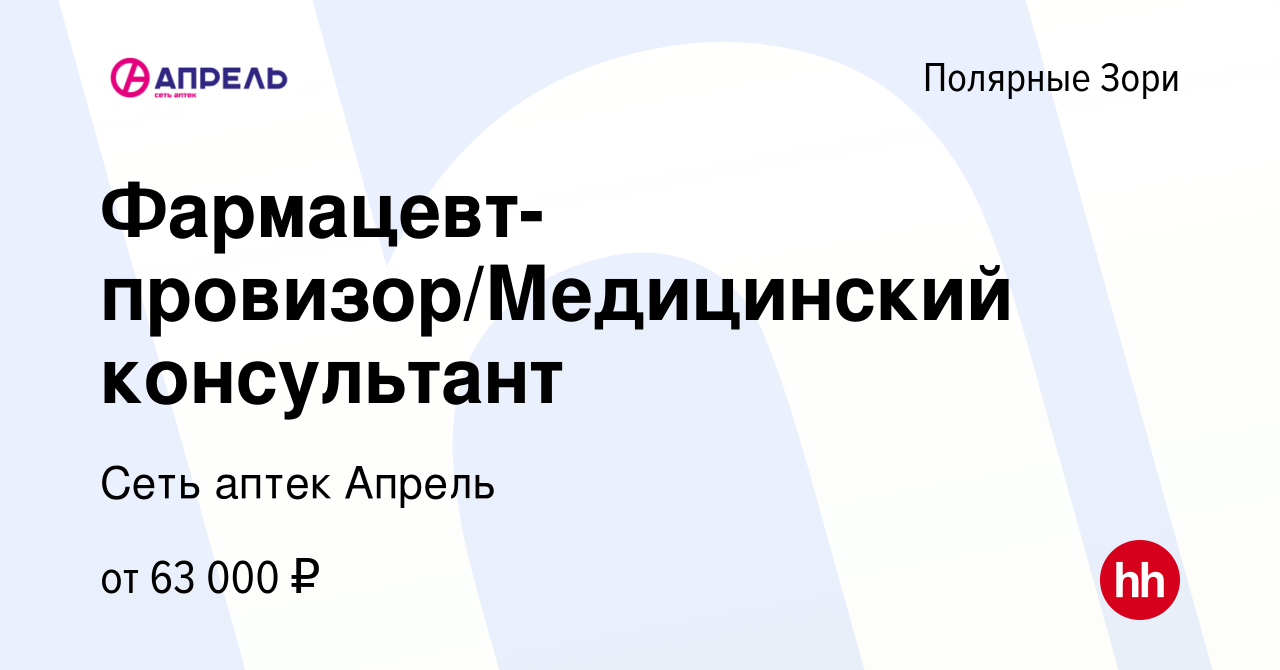 Вакансия Фармацевт-провизор/Медицинский консультант в Полярных Зорях, работа  в компании Сеть аптек Апрель (вакансия в архиве c 21 мая 2024)