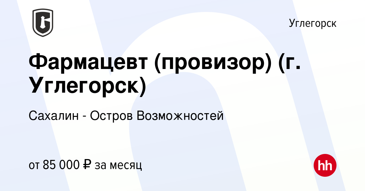 Вакансия Фармацевт (провизор) (г. Углегорск) в Углегорске, работа в  компании Сахалин - Остров Возможностей (вакансия в архиве c 22 января 2024)