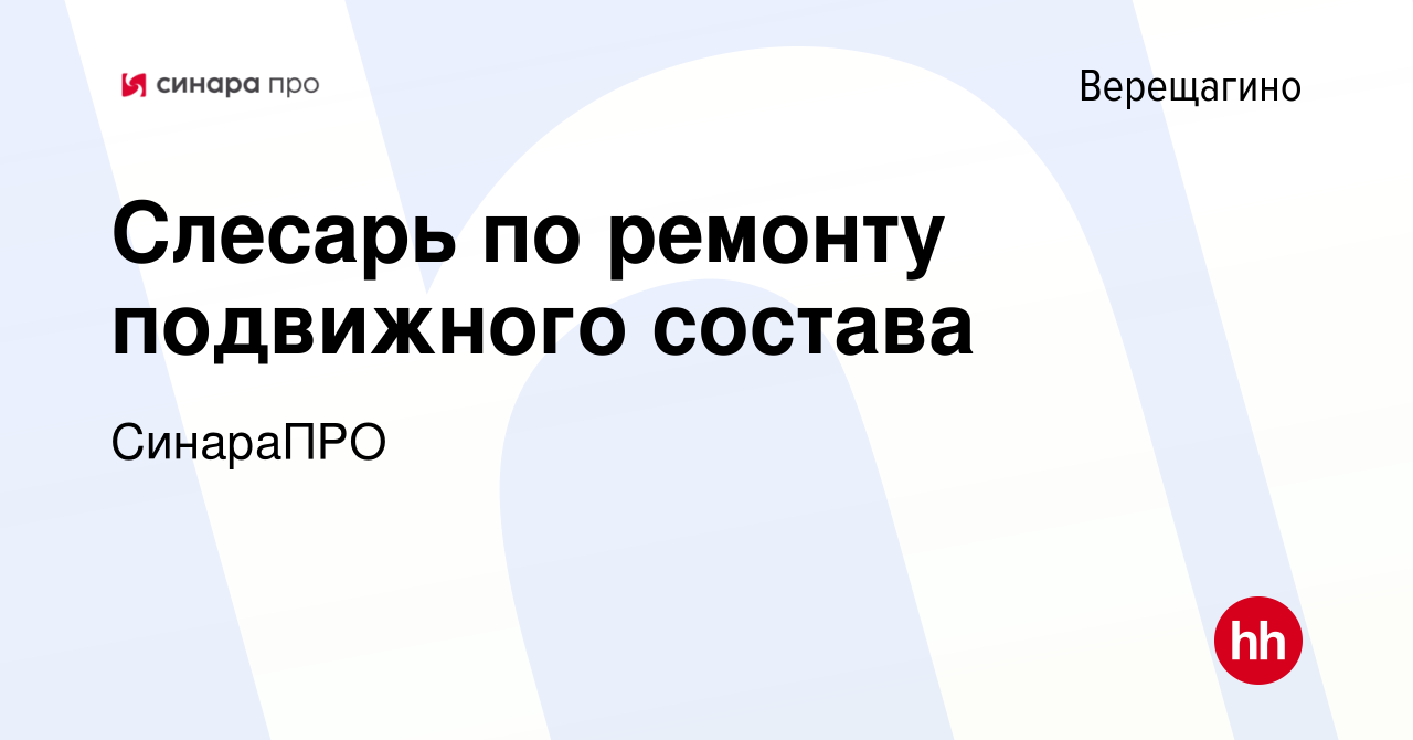 Вакансия Слесарь по ремонту подвижного состава в Верещагино, работа в  компании СинараПРО