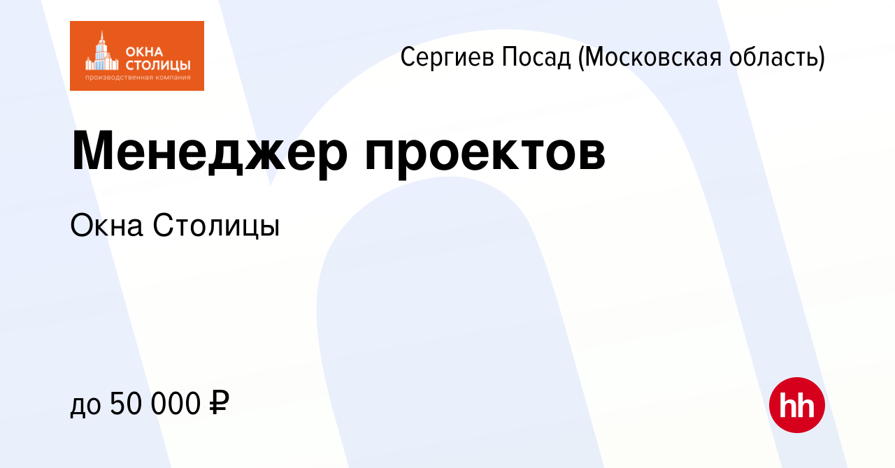 Вакансия Менеджер проектов в Сергиев Посаде, работа в компании Окна Столицы  (вакансия в архиве c 27 марта 2024)