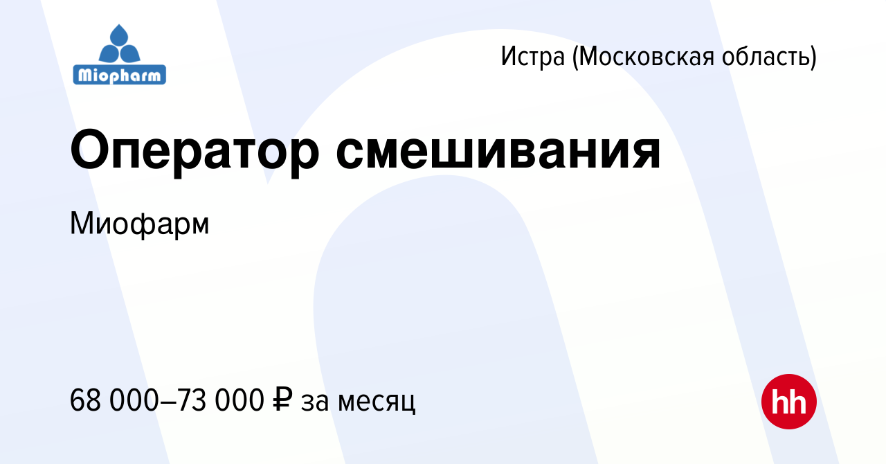 Вакансия Оператор смешивания в Истре, работа в компании Миофарм