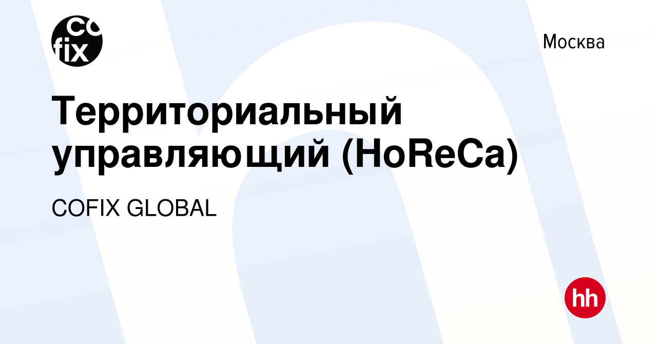 Вакансия Территориальный управляющий (HoReCa) в Москве, работа в компании  COFIX GLOBAL (вакансия в архиве c 1 февраля 2024)