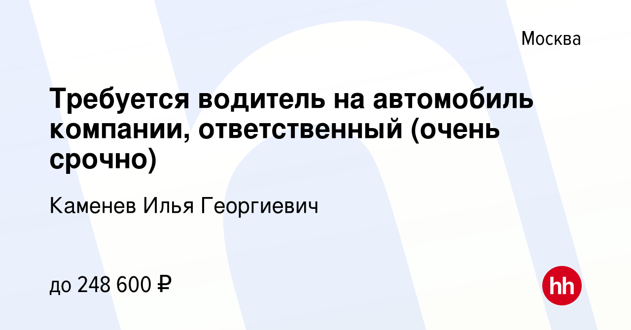 Вакансия Требуется водитель на автомобиль компании, ответственный (очень  срочно) в Москве, работа в компании Каменев Илья Георгиевич (вакансия в  архиве c 15 февраля 2024)