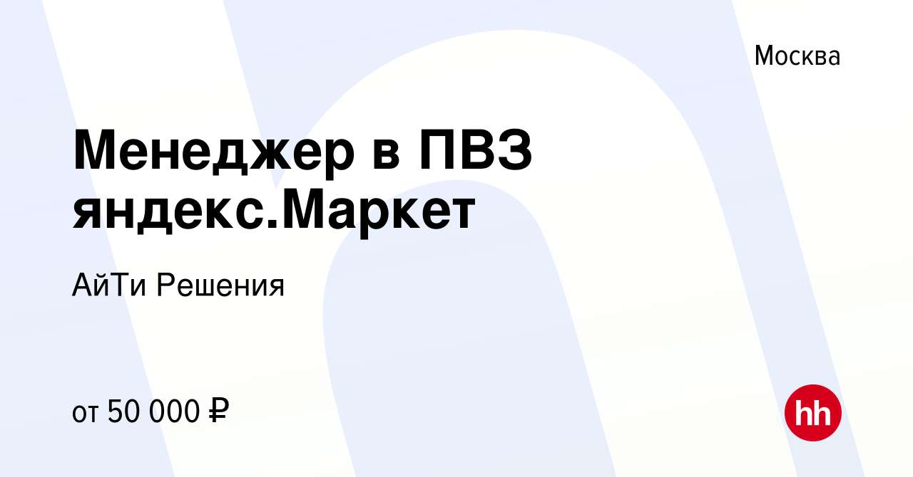 Вакансия Менеджер в ПВЗ яндекс.Маркет в Москве, работа в компании АйТи  Решения (вакансия в архиве c 15 февраля 2024)