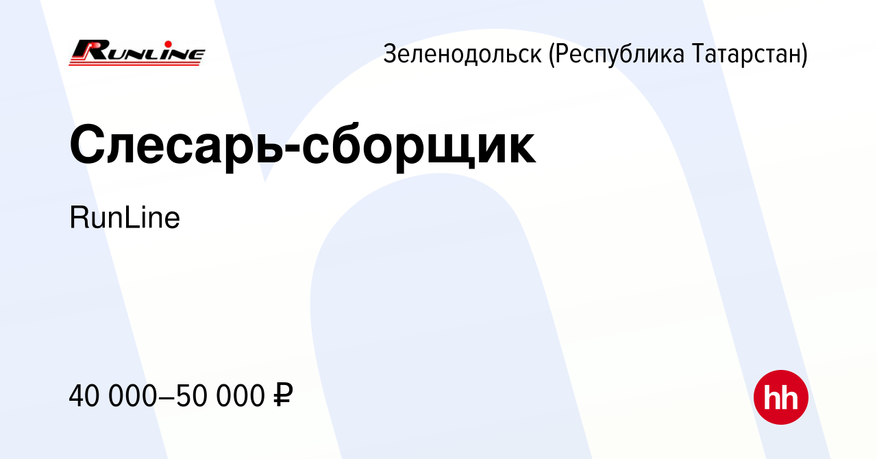 Вакансия Слесарь-сборщик в Зеленодольске (Республике Татарстан), работа в  компании RunLine (вакансия в архиве c 15 февраля 2024)