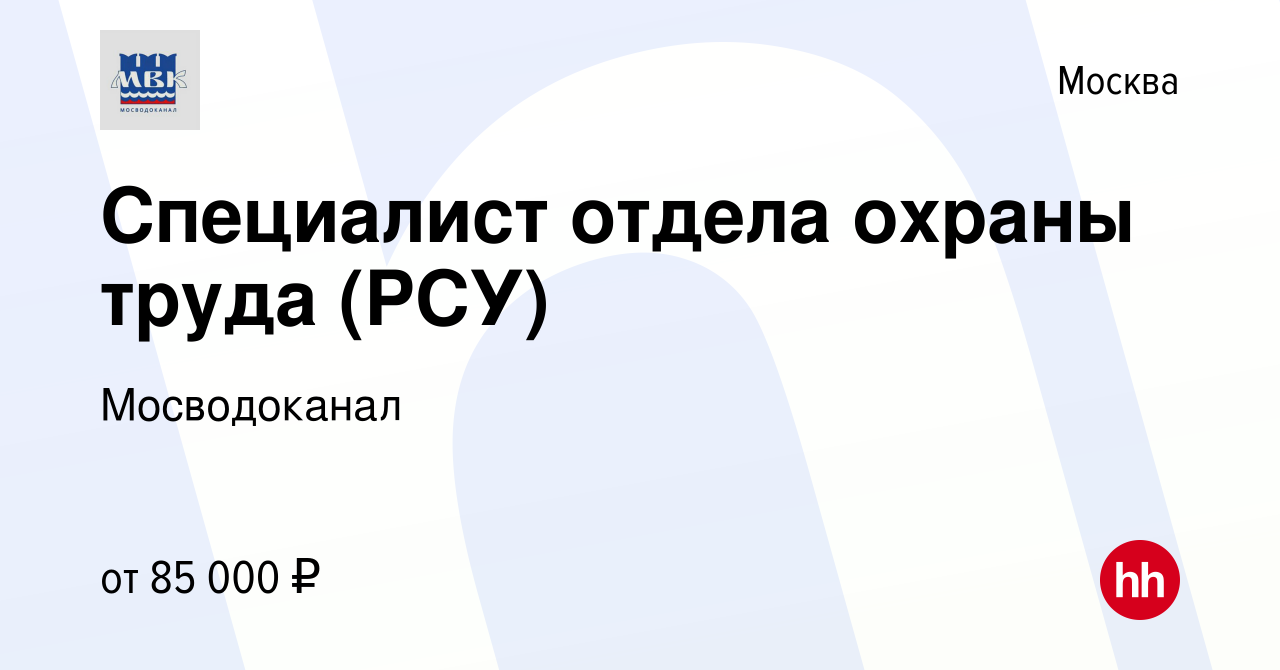 Вакансия Специалист отдела охраны труда (РСУ) в Москве, работа в компании  Мосводоканал